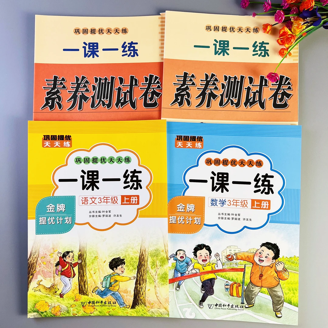 同步训练三年级上册语文数学同步练习册人教版同步测试卷一课一练