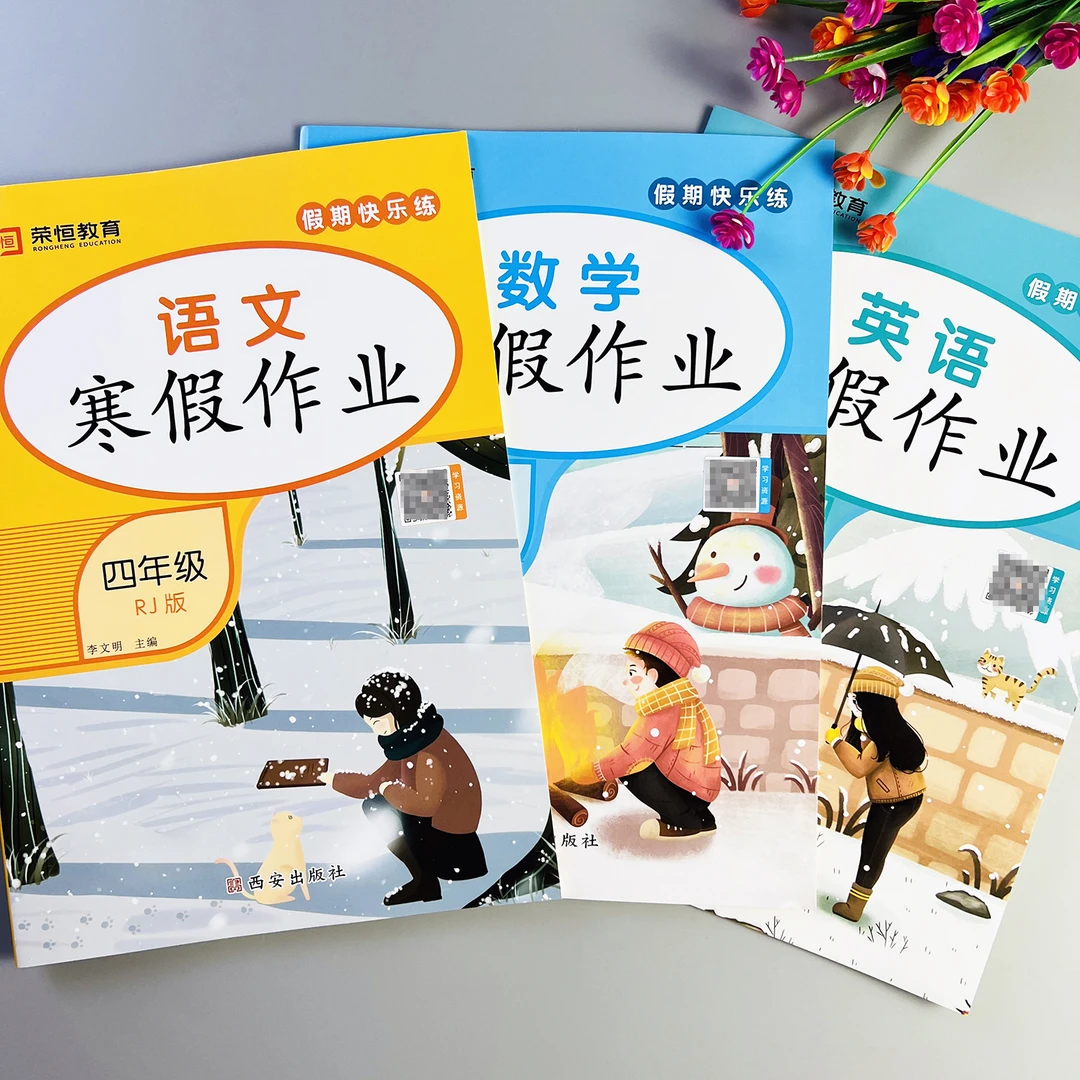 2025四年级上册寒假作业人教版语文数学英语寒假练习寒假衔接作业