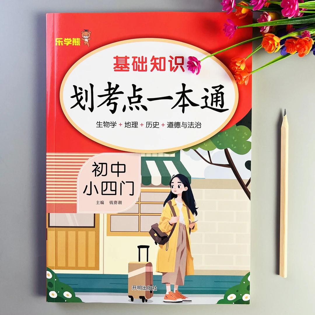 初中小四门必背知识点小四门知识大盘点生物地理历史道法知识汇总