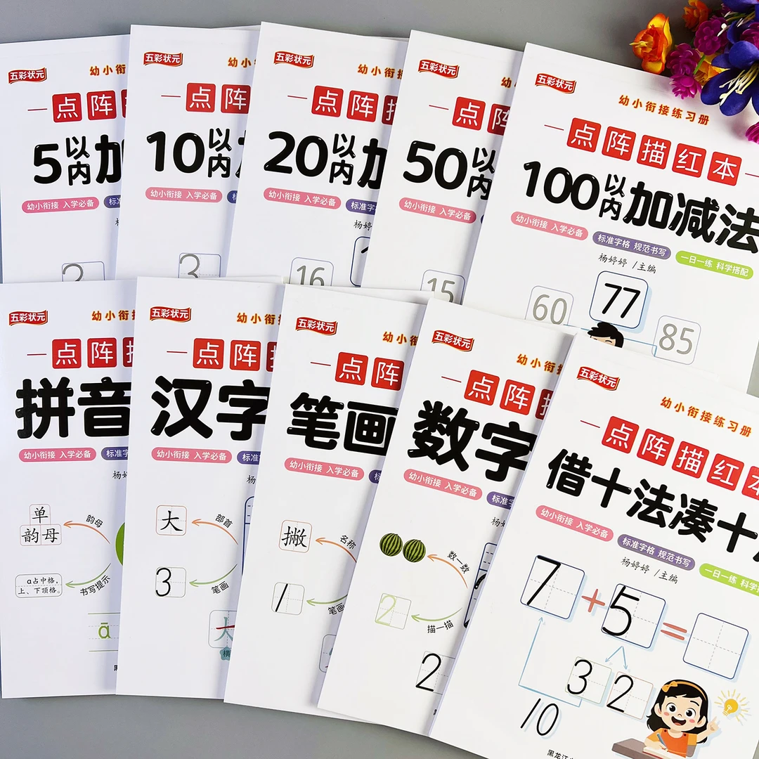 幼小衔接练习册20以内加减法练习册拼音描红本幼儿园3-6岁借十法