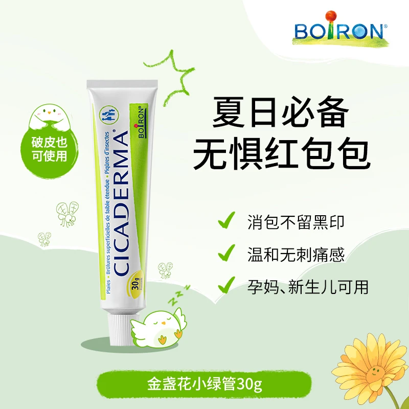 BOIRON/宝弘【温格亲选】小绿管金盏花止痒蚊虫叮咬孕婴儿可用30g