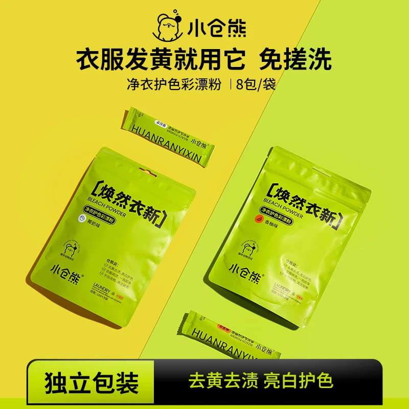 小仓熊净衣护色彩漂粉 活氧去污祛黄渍油渍污渍 留香