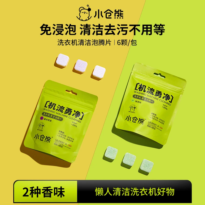 【粉丝专享】小仓熊洗衣机清洁泡腾片 洗衣机槽速溶深层清洁抑菌