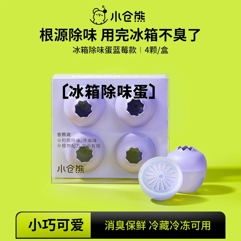【新品蓝莓味】小仓熊冰箱除味蛋 家用除冰箱异味不串味