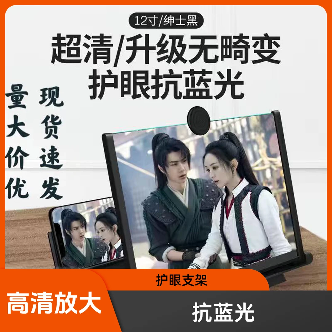 多功能12寸手机放大器高清屏幕12寸屏幕放大镜抗蓝光护眼桌面支架