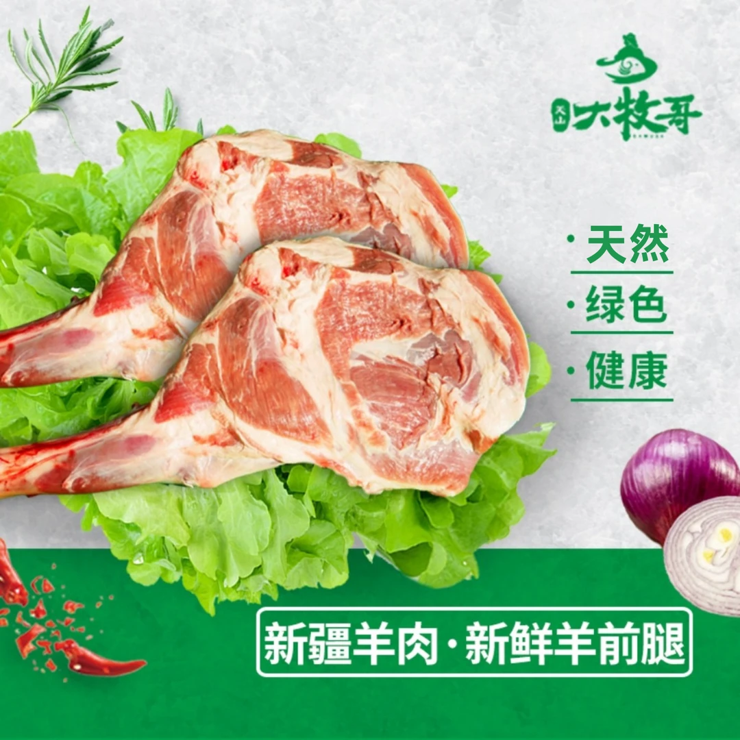 新疆羔羊前腿(2斤装)