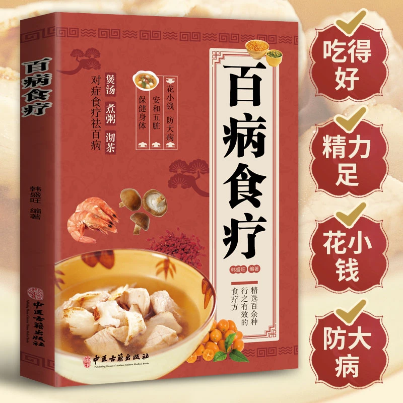 百病食疗书籍图解花小钱防大病百余种行之有效的食疗方法对症食疗