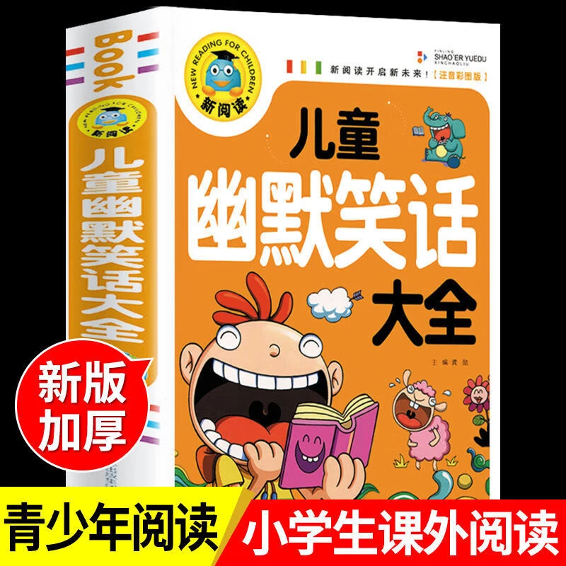 儿童幽默笑话大全漫画书正版一二年级课外书彩图注音版爆笑大王书
