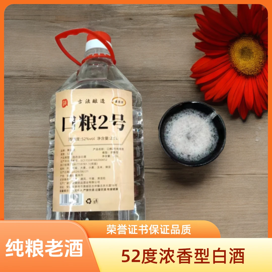 聚奕源【口粮2号】纯粮原浆【优级】浓香型白酒52度2500mlx1桶52度