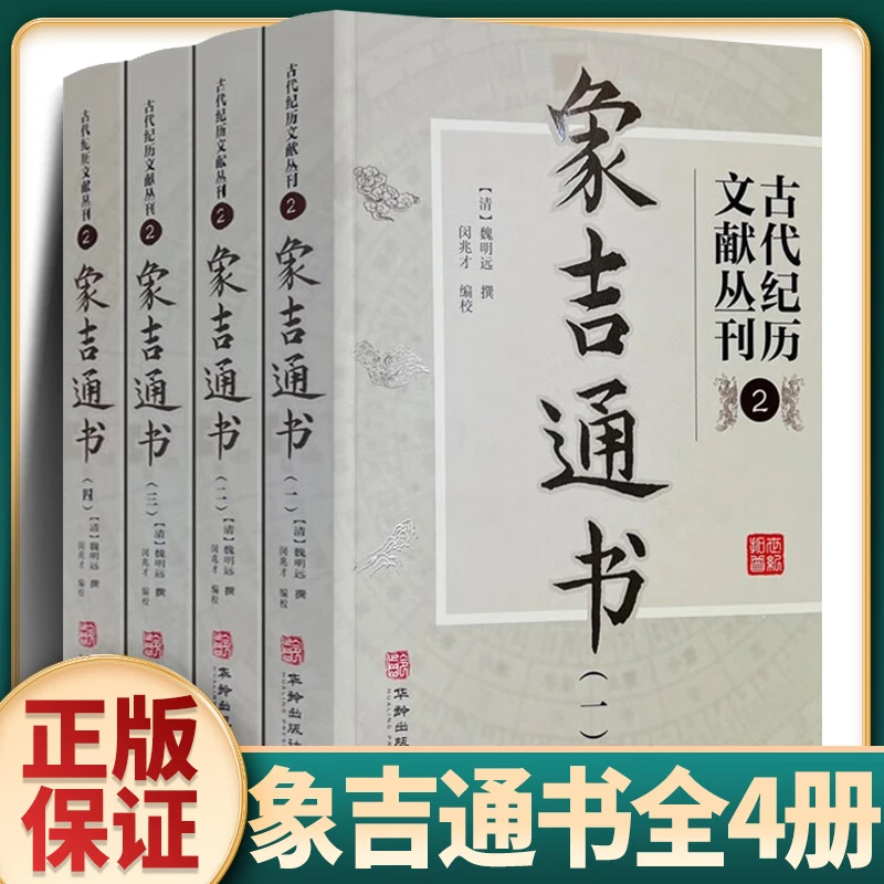 象吉通书全集(全四册)大全 古代纪历文献丛刊.2华龄出版社