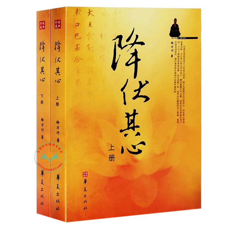 降伏其心上下册注释全解万行上师佛教图书佛法书佛家佛学研究书籍
