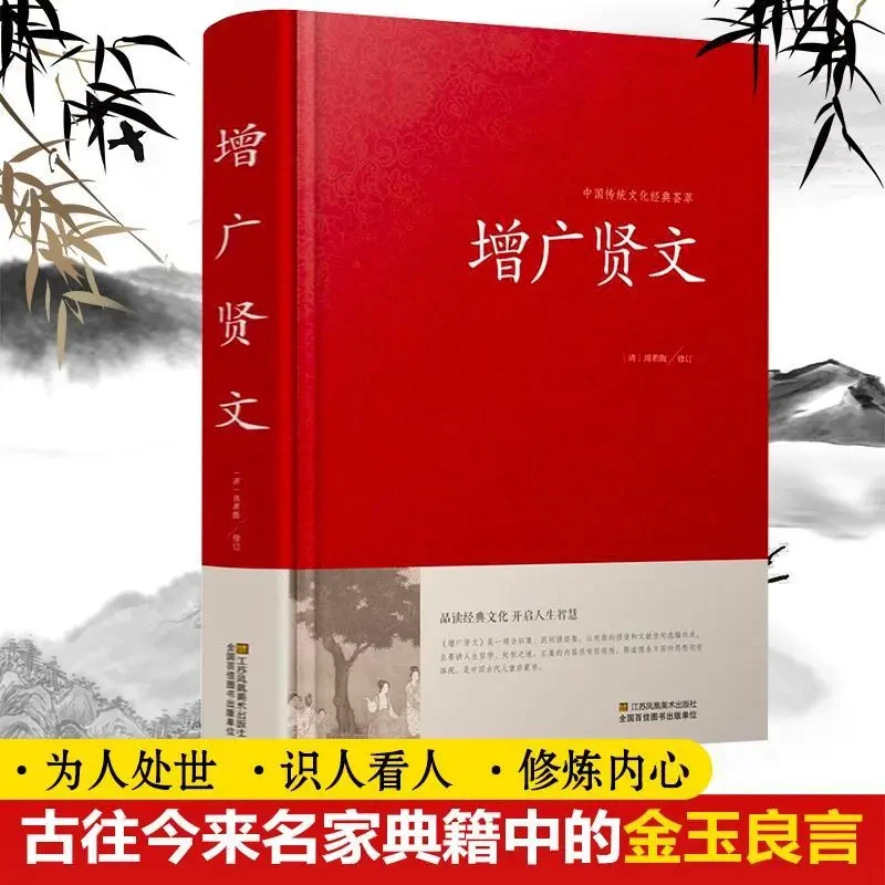 增广贤文正版全集无删减完整版成人版初中生国学经典传统文化增光