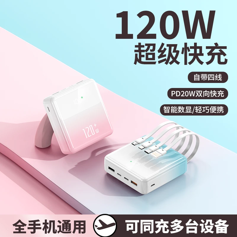120W充电宝超级快充大容量50000m自带线超薄便捷迷你通用可上飞机