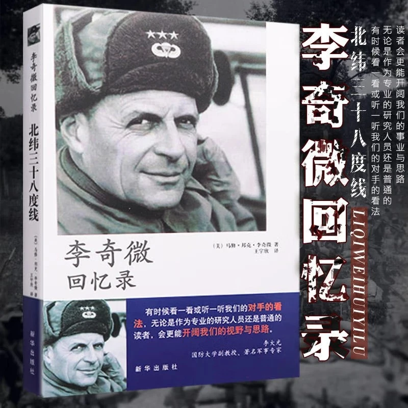 李奇微回忆录 北纬三十八度线 我们对手的看法开拓视野与思路书籍