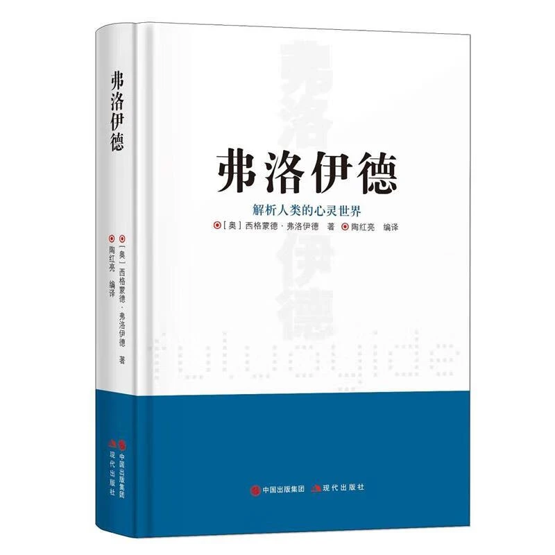 弗洛伊德 现代 [奥]西格蒙德·弗洛伊德