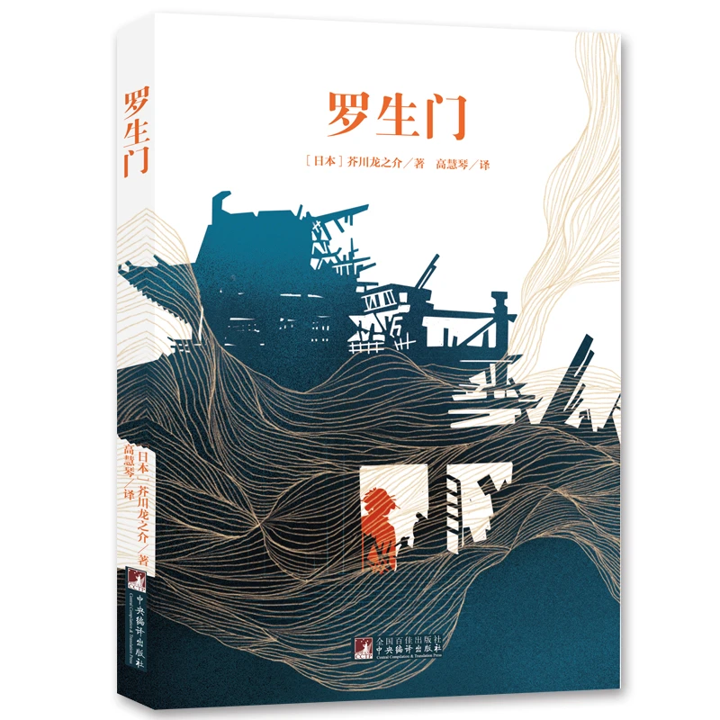 罗生门 名家全译本原著无删减原版插图