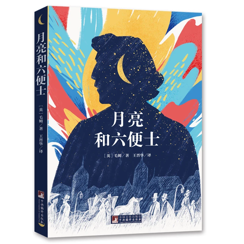 月亮和六便士 (英)毛姆 著 王晋华 译 外国文学名著读物 文学