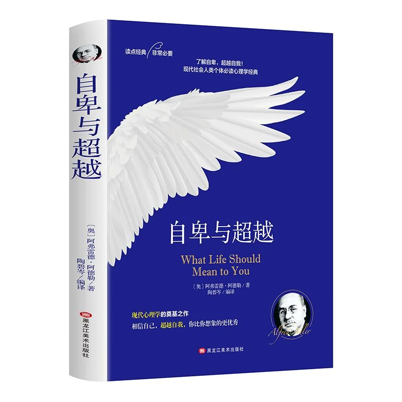 自卑与超越 了解自卑超越自我心理经典书籍