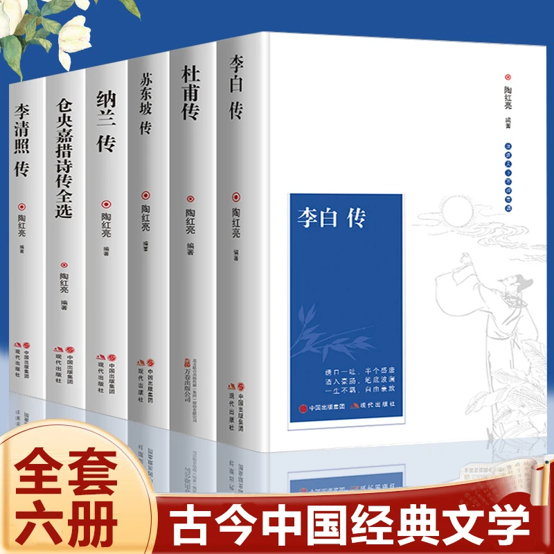 李白传杜甫传苏东坡纳兰传李清照传仓央嘉措诗传全选经典畅销书籍