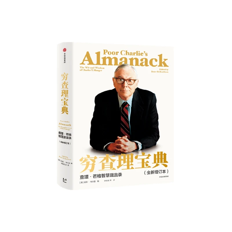 穷查理宝典：查理·芒格智慧箴言录（全新增订本）