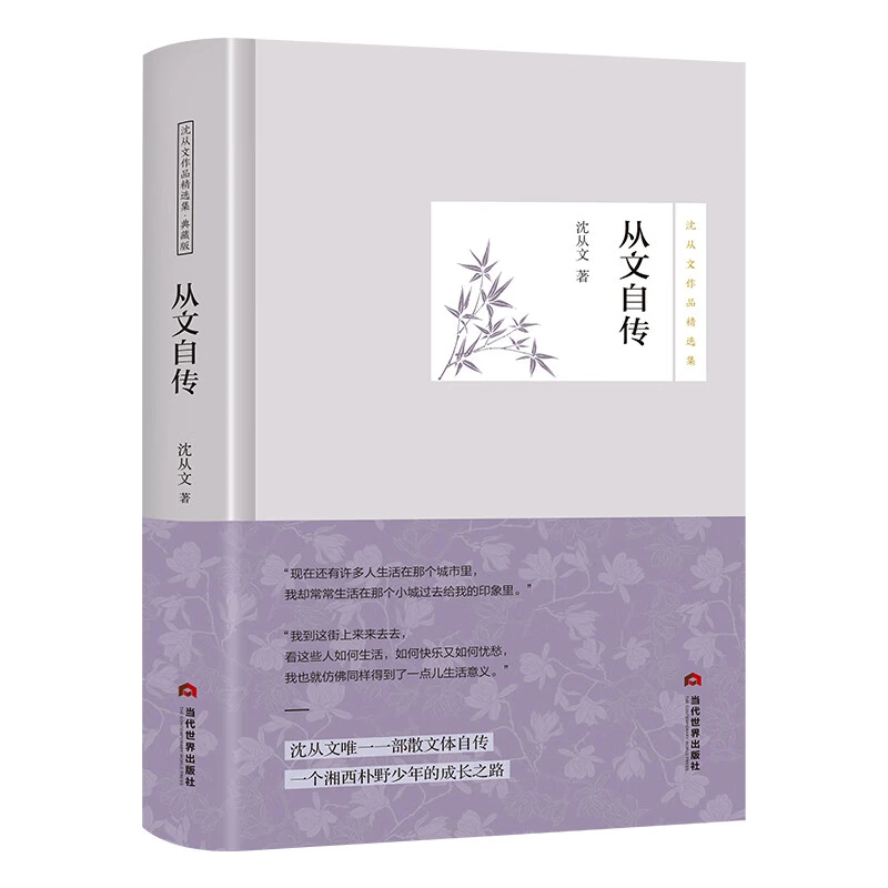 从文自传(精)/沈从文作品精选集