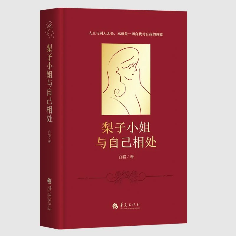 梨子小姐与自己相处（心理学版《苏菲的世界》)正版书籍