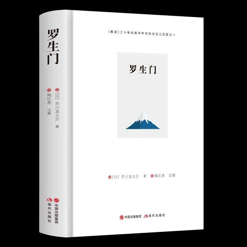 罗生门 【解读】二十世纪前半叶日本文坛三巨匠之一