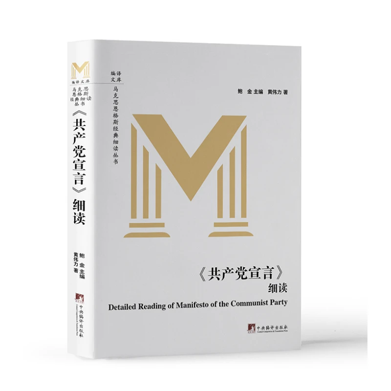 《共产党宣言》细读 中央编译 黄伟力