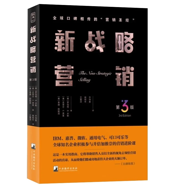 新战略营销（第3版）史蒂芬·E.黑曼 全球口碑相传的“销售圣经”