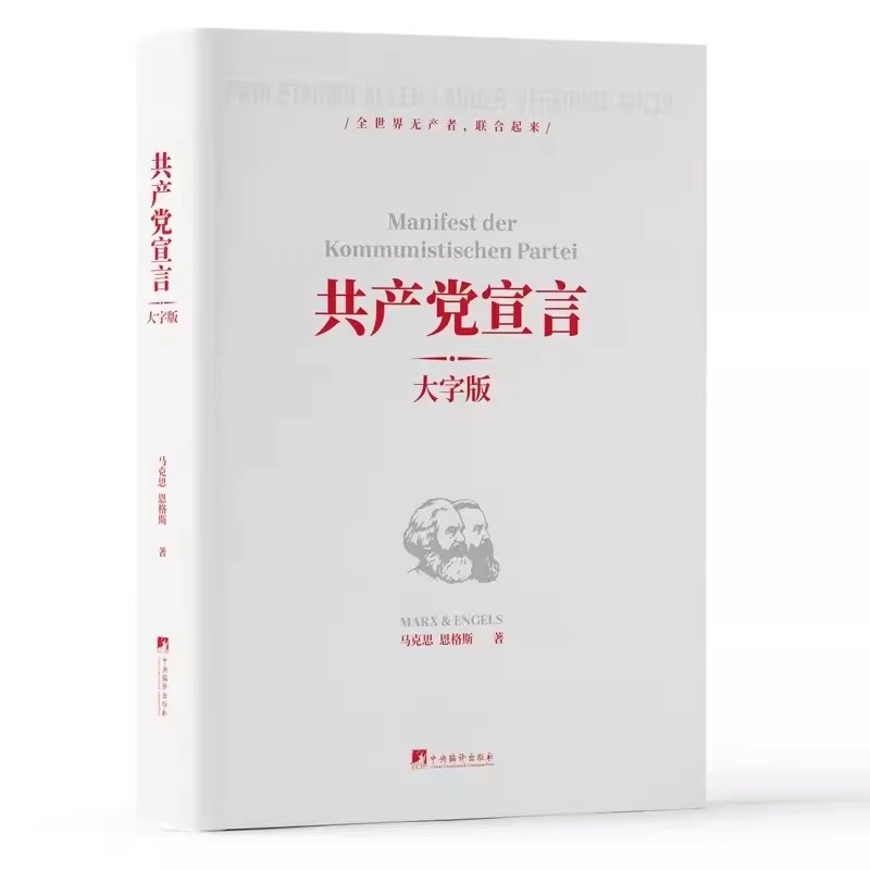 正版 共产党宣言 大字版 马克思 恩格斯著 中央编译出版社 精装