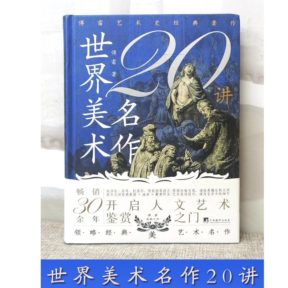 世界美术名作二十20讲 经典艺术评论著作 人文艺术鉴赏入门书籍