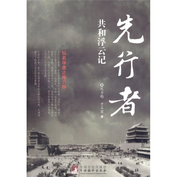 先行者:共和浮云记（知名学者止庵力荐） 沈力钧于立宏