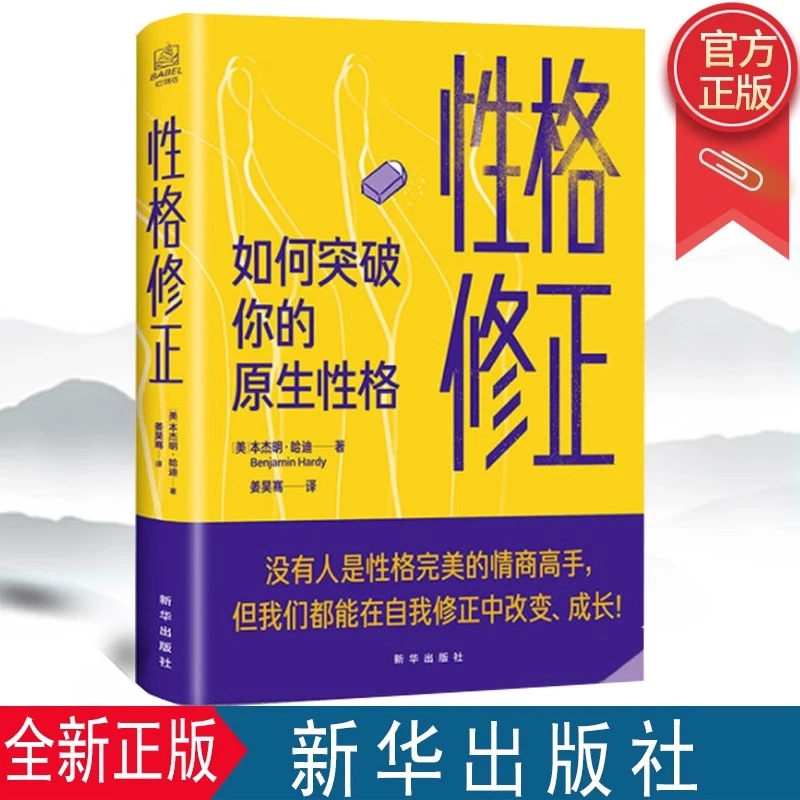 性格修正：如何突破你的原生性格 本杰明哈迪著 认准正版书籍