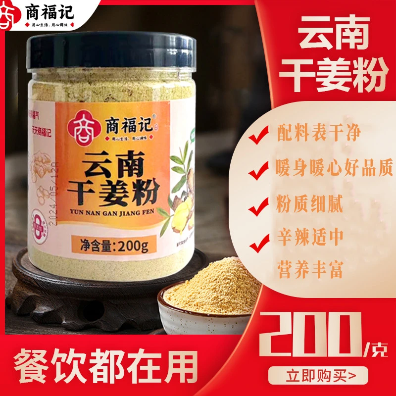 商福记云南小黄姜干姜粉三伏奥运冲饮高能感纯姜粉200克/罐