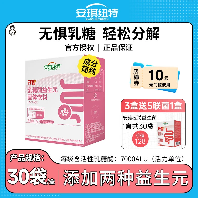 安琪纽特乳糖酶益生元宝宝【正品授权】乳糖活性分解酶无惧乳糖30袋