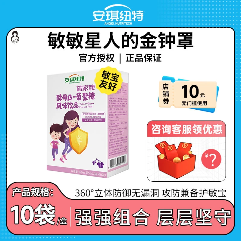 酵母β葡聚糖【安琪纽特正品授权】敏宝自护力10条装【24年8月底到期】