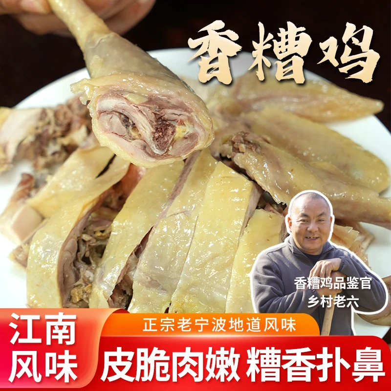 顺丰包邮★香糟鸡★古法皮脆有嚼劲糟香四溢老母鸡450g宁波传统美食