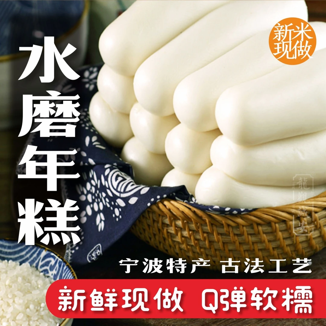 新米现做●水磨年糕宁波新三宝古法软糯Q弹日期新鲜特产传统无添加