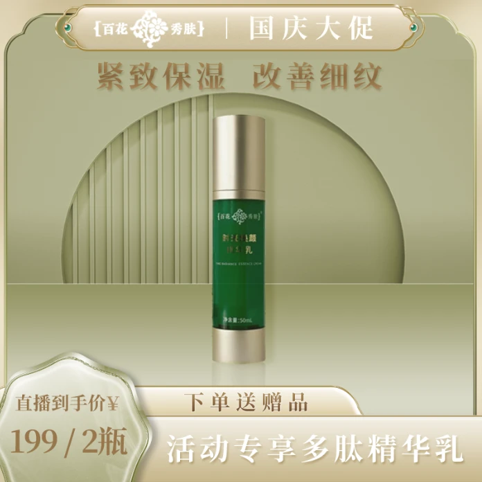 时光焕颜烟酰胺多肽精华乳百花秀肤50ml紧致面部精华通用乳液