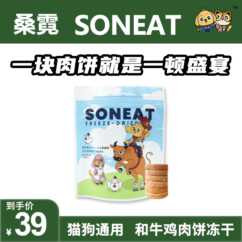 SONEAT/桑霓宠物零食和牛鸡肉饼冻干科学配比增肥猫咪狗狗零食