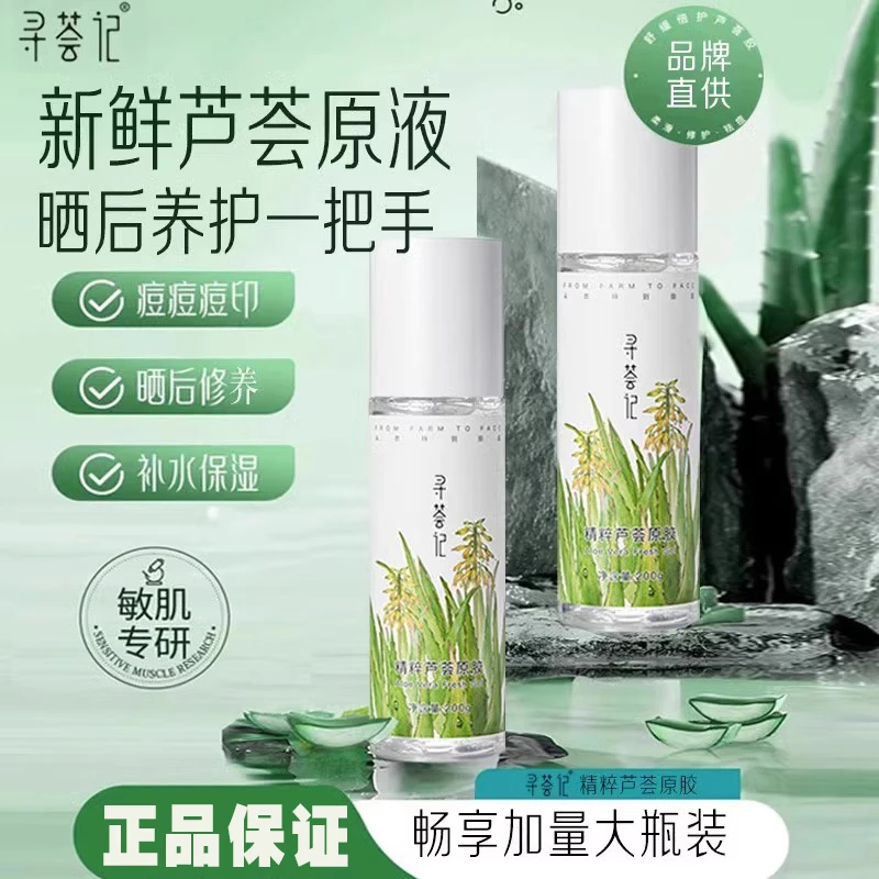 寻荟记芦荟胶晒后修护凝露舒缓敏感肌补水滋润男女生保湿泛红正品