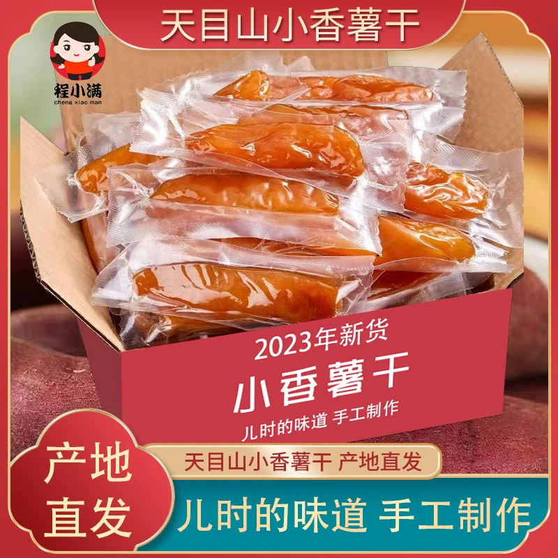 程小满临安天目山真空小香薯干软糯倒蒸番薯干500g不加糖小包装