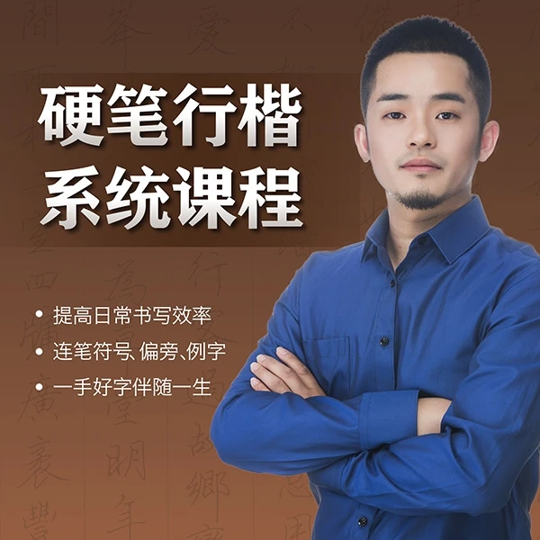 硬笔行楷系统课程