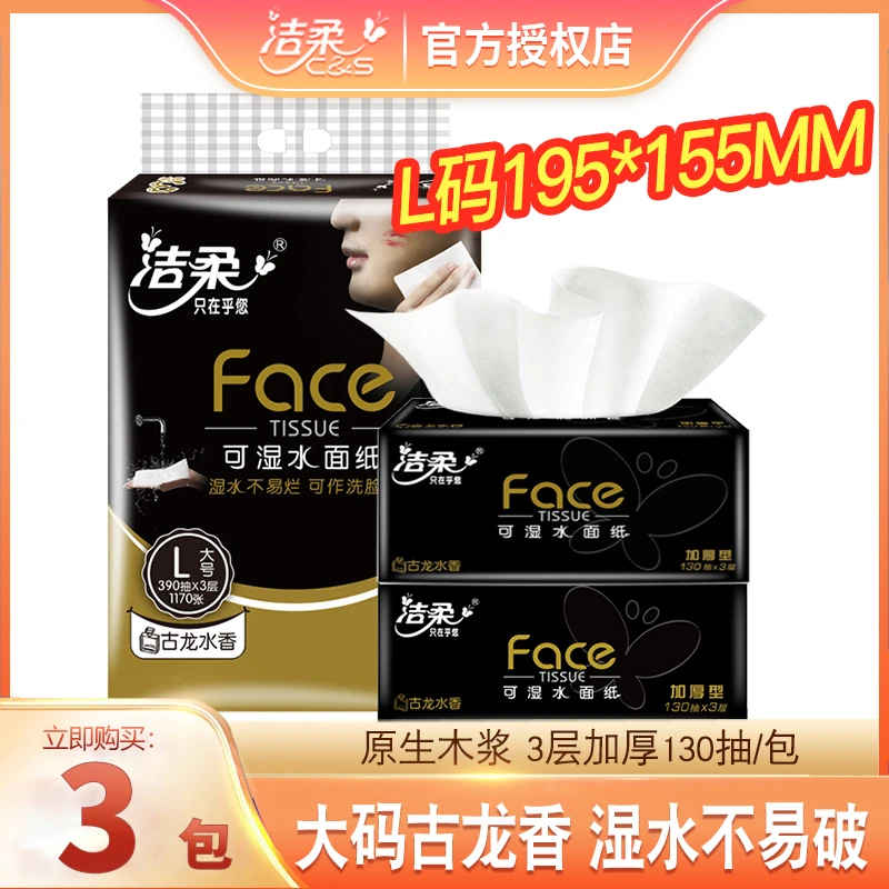 洁柔古龙香大码3层加厚130抽3包装家用面巾纸餐巾纸卫生纸