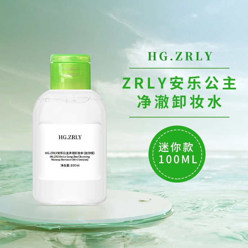 【拍五瓶送一瓶】HG.ZRLY安乐公主净澈卸妆水(迷你版)