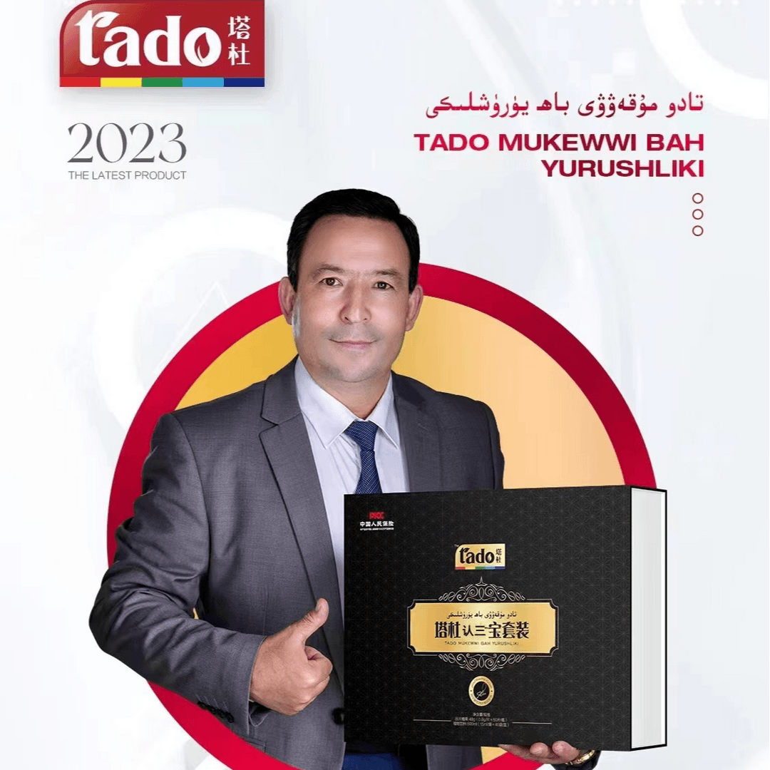 تادۇ مۇقەۋۋى باھ قۇۋۋەت يۇرۇشلىكمىز塔杜认三宝套装压片糖果