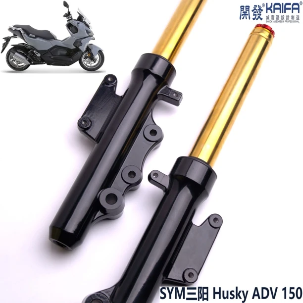 台湾KAIFA开发三阳Husky ADV 150阻尼可调前减震摩托车减震器