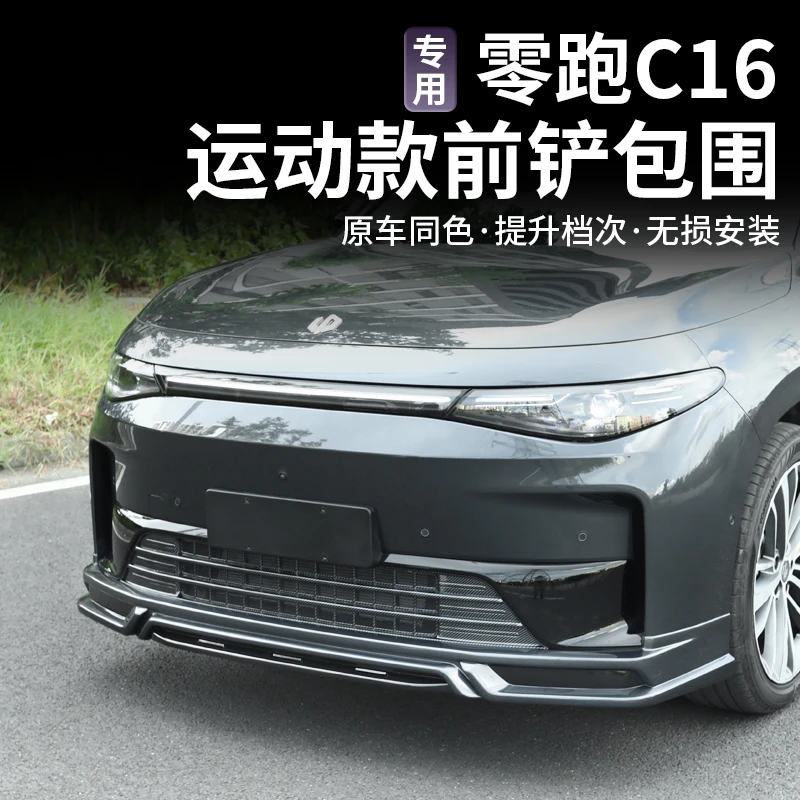 26款零跑C10C16黑武士运动款C11B10前铲后包围改装前铲运动全包围