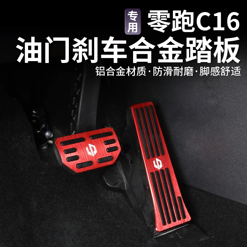 适用于零跑C16C10油门刹车脚踏板改装配件合金踏板防滑耐磨踏板