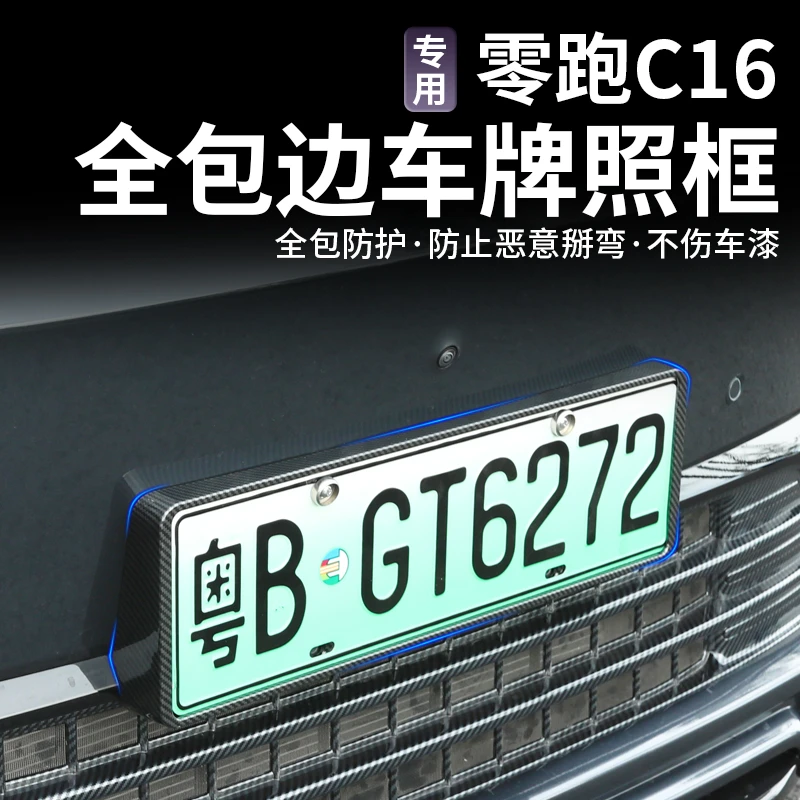 适用于24款零跑C16防变形新能源车牌框牌架框改装配件绿牌保护罩